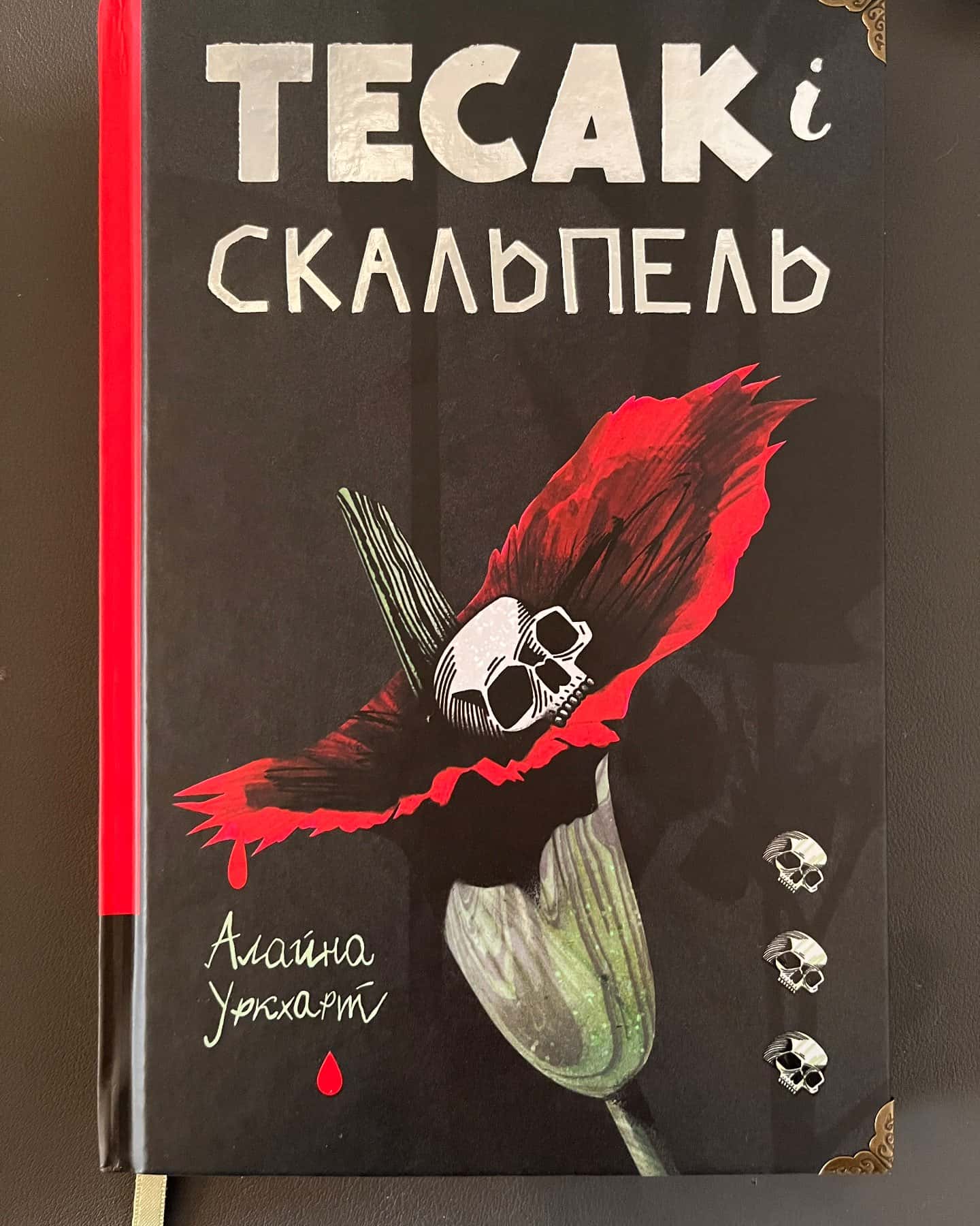 Тесак і скальпель — Алайна Уркхарт