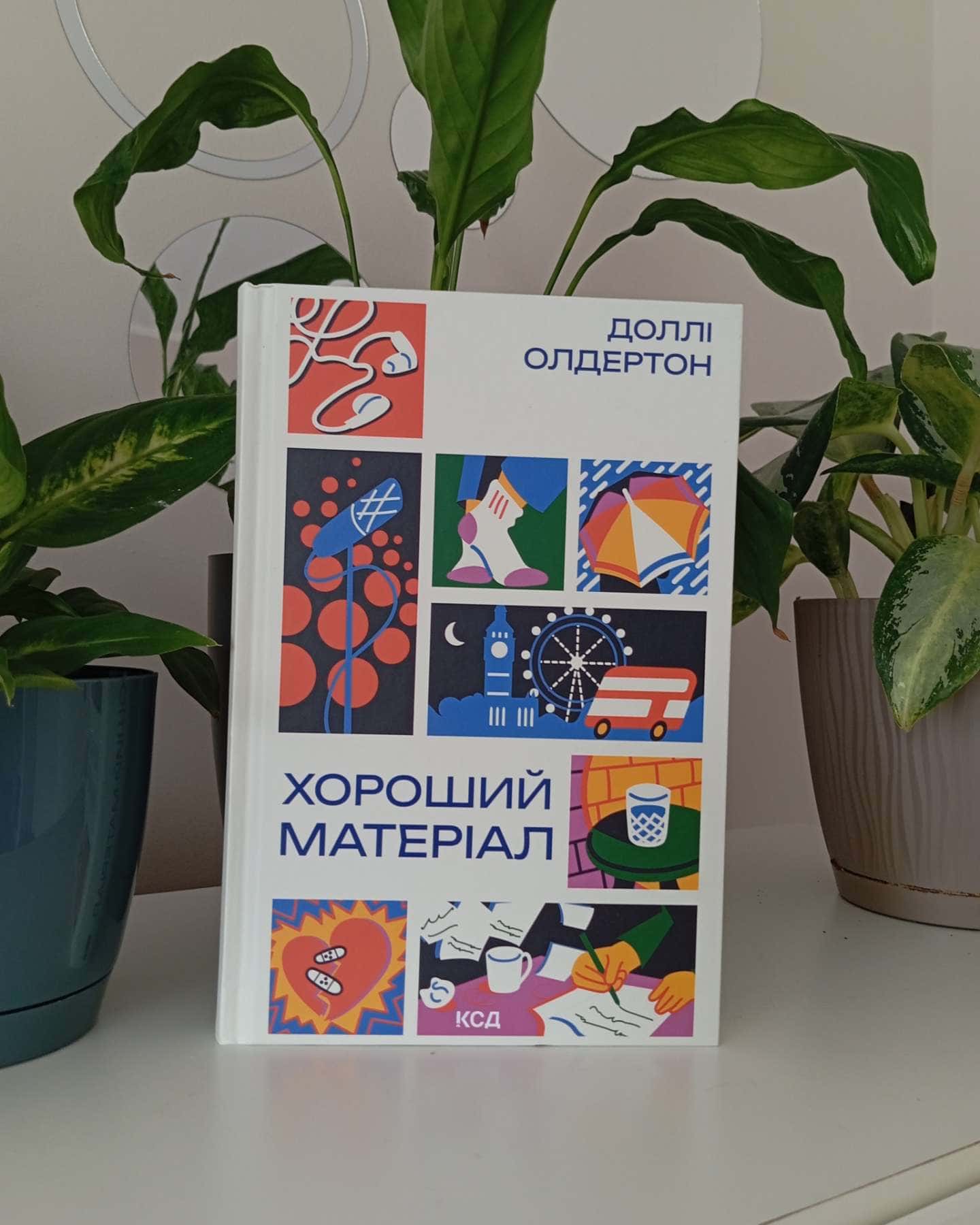 Хороший матеріал — Доллі Олдертон
