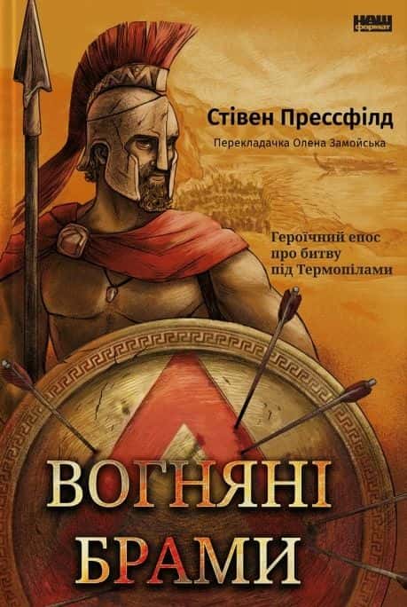Вогняні брами. Героїчний епос про битву під Термопілами — Стівен Прессфілд