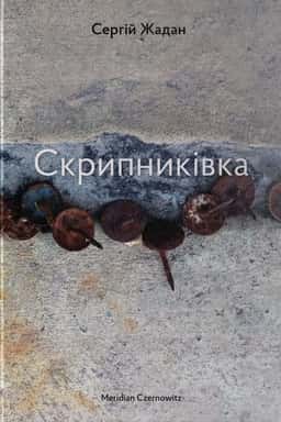 Скрипниківка — Сергій Жадан