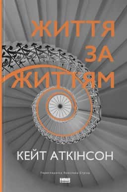 Життя за життям — Кейт Аткінсон