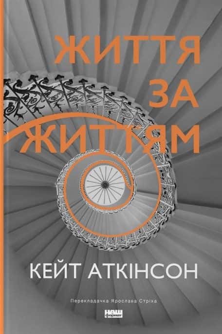 Життя за життям — Кейт Аткінсон