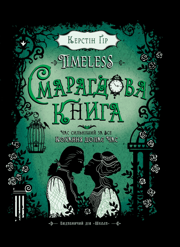Обкладинка книги «Смарагдова книга. Timeless. Книга 3» — Керстін Гір