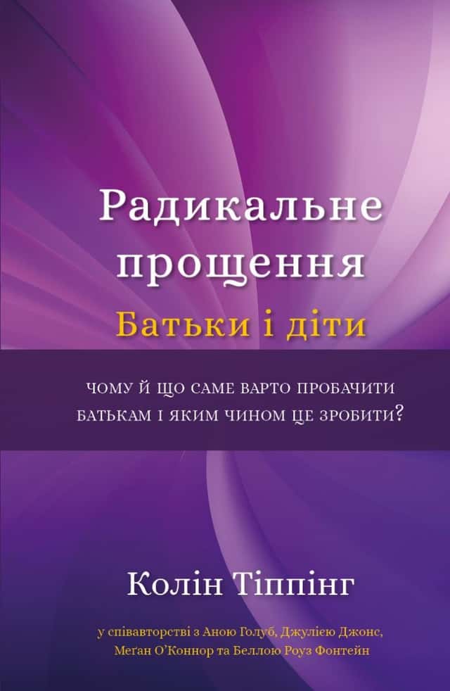 Радикальне прощення. Батьки і діти — Колін Тіппінг