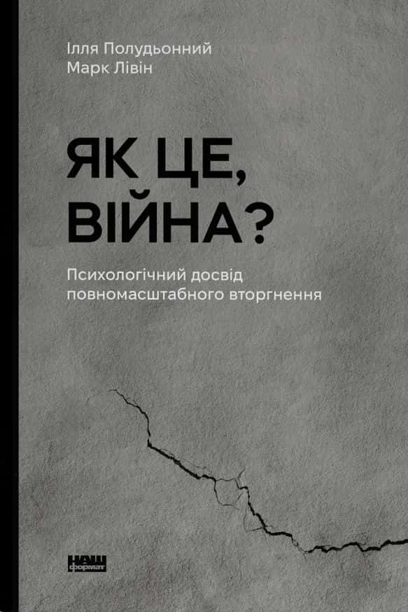 Як це, війна? Психологічний досвід повномасштабного вторгнення — Ілля Полудьонний, Марк Лівін