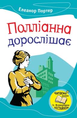 Полліанна дорослішає — Елеанор Портер