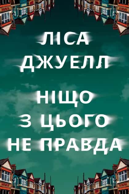 Ніщо з цього не правда — Лайза Джуелл