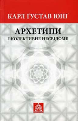 Архетипи і колективне несвідоме — Карл Густав Юнг