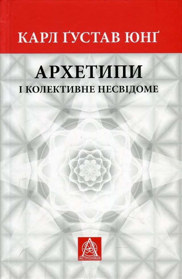 Архетипи і колективне несвідоме — Карл Густав Юнг