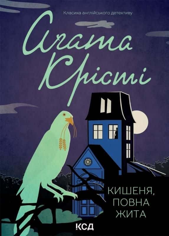 Кишеня, повна жита — Аґата Крісті