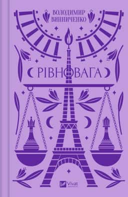 Рівновага — Володимир Винниченко