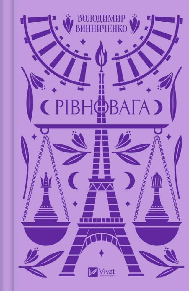 Рівновага — Володимир Винниченко