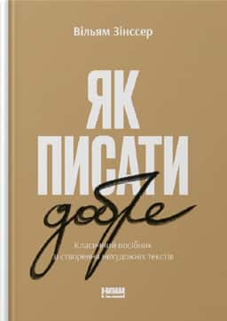 Як писати добре. Класичний посібник зі створення нехудожніх текстів — Вільям Зінсер