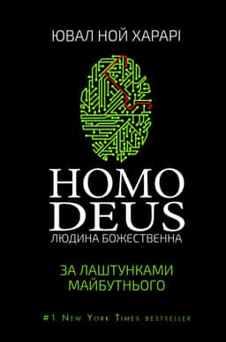 Homo Deus. Людина божественна. За лаштунками майбутнього — Юваль Ной Харарі