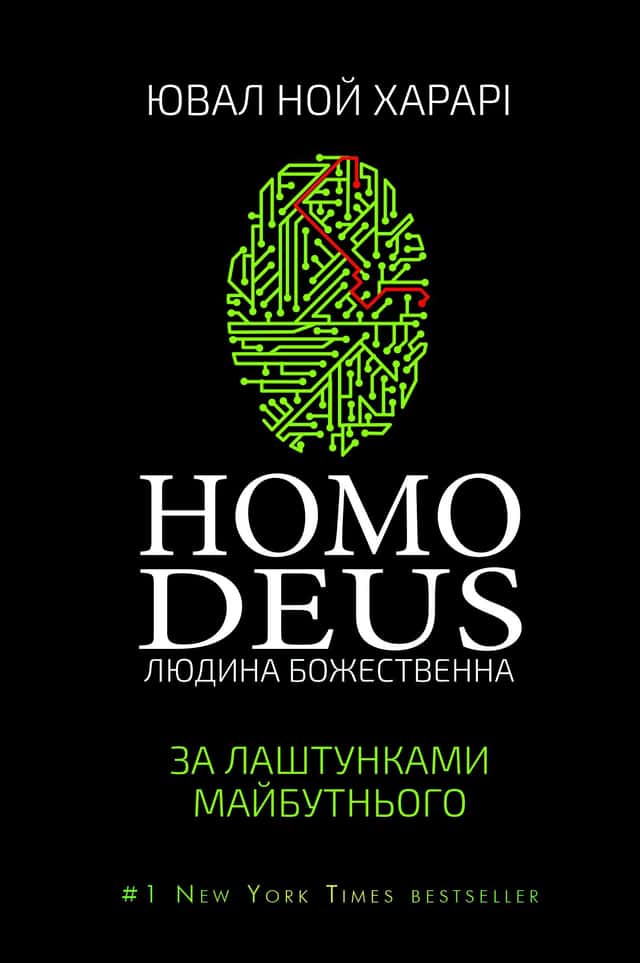 Homo Deus. Людина божественна. За лаштунками майбутнього — Юваль Ной Харарі