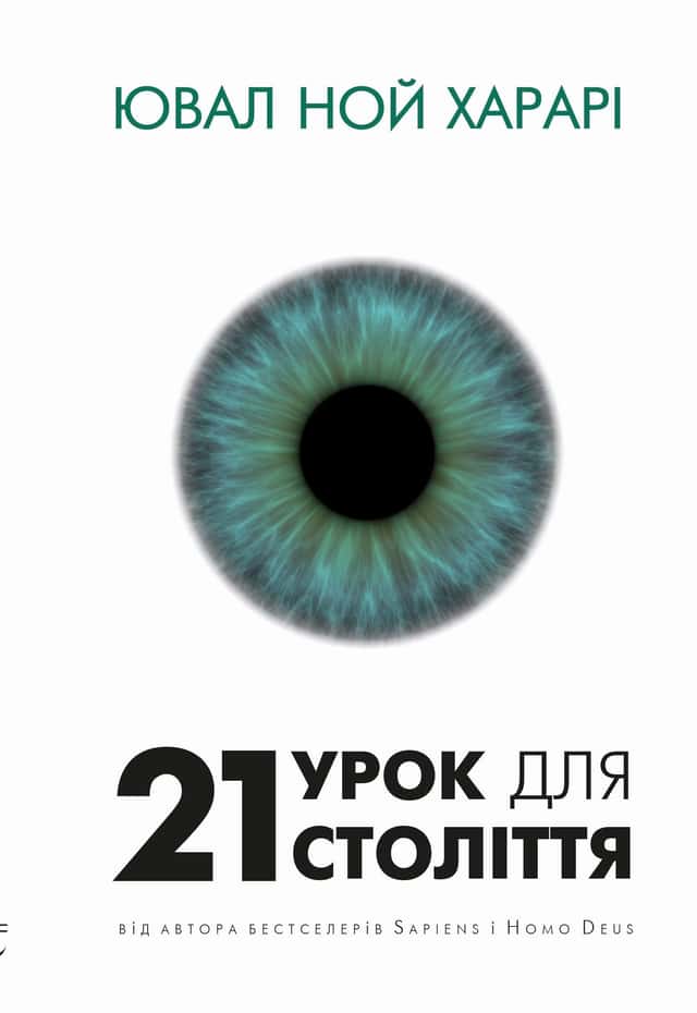 21 урок для 21-го століття — Юваль Ной Харарі
