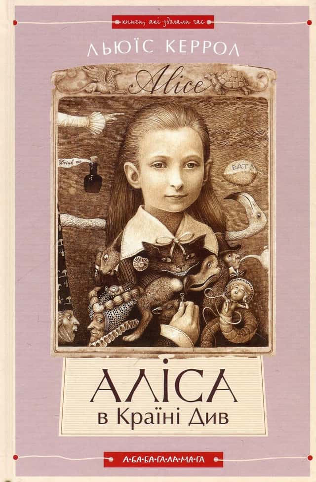 Аліса в країні див. Аліса в задзеркаллі — Льюїс Керрол