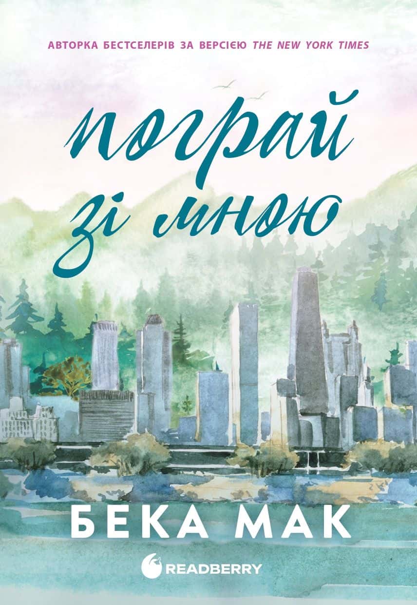 Обкладинка книги «Пограй зі мною. Усе заради гри. Книга 2» — Бека Мак