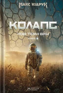 Колапс. Нові Темні Віки. Книга 2 — Макс Кідрук