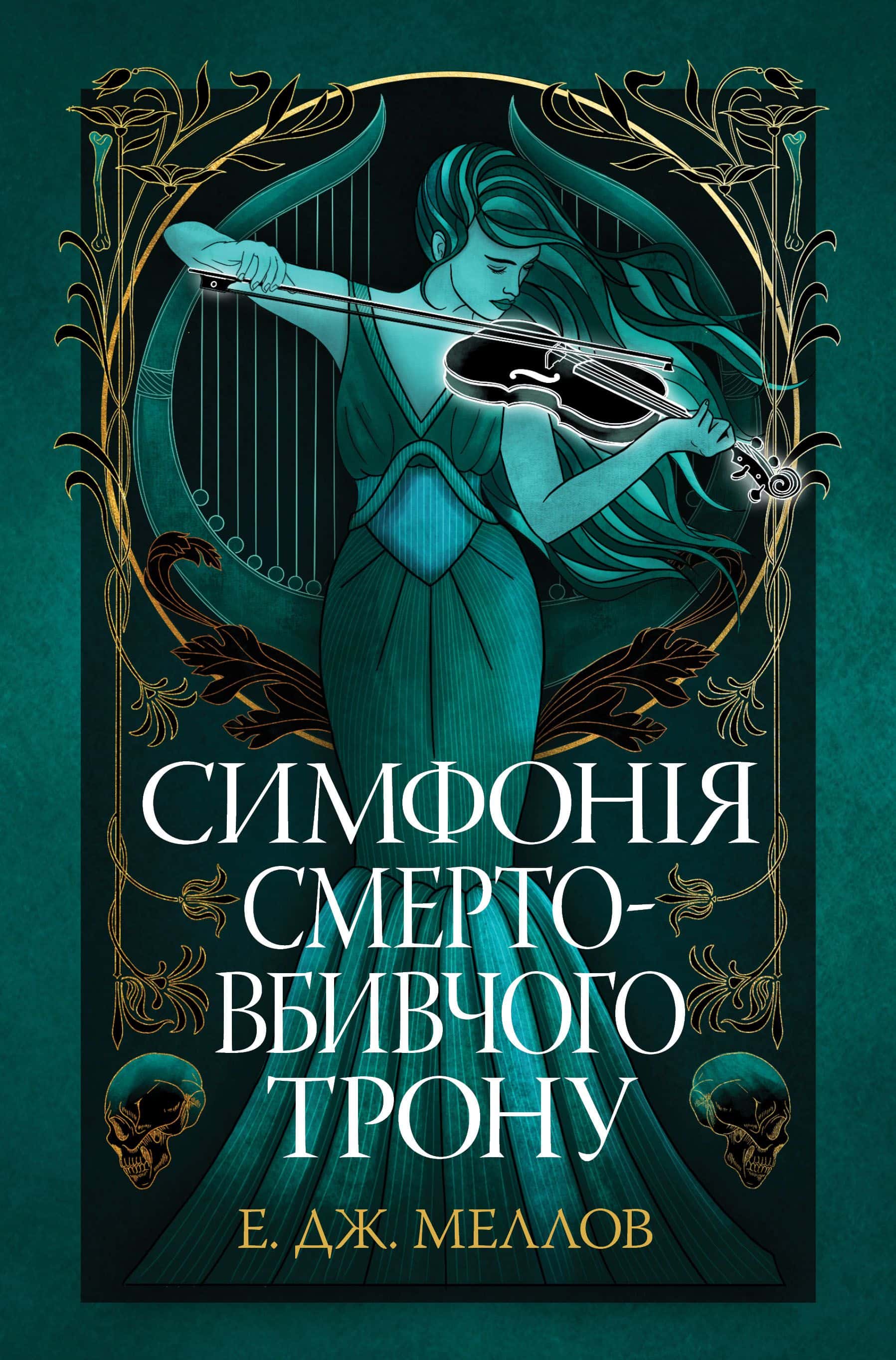 Обкладинка книги «Симфонія смертовбивчого трону» — Е. Дж. Меллов