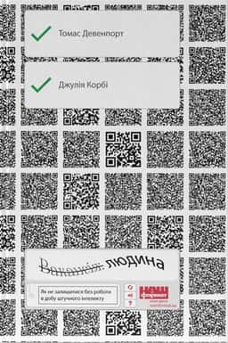 Вакансія: людина. Як не залишитися без роботи в добу штучного інтелекту — Томас Дейвенпорт, Джулія Кірбі