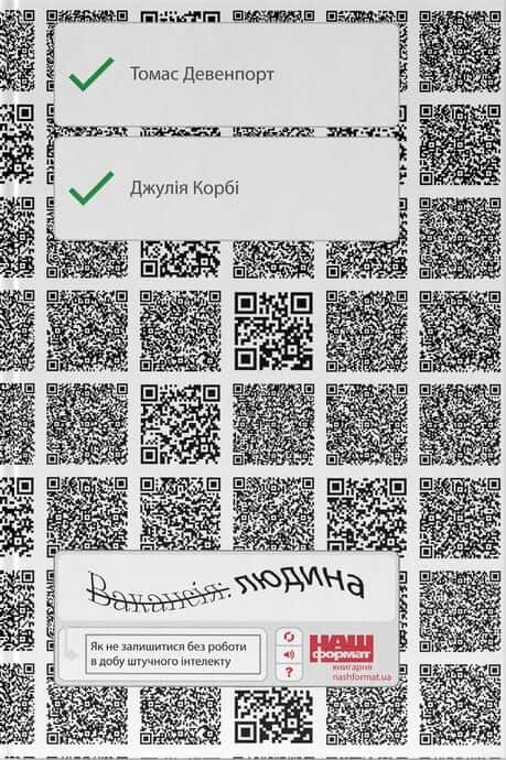 Вакансія: людина. Як не залишитися без роботи в добу штучного інтелекту — Томас Дейвенпорт, Джулія Кірбі