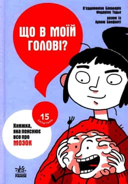 Що в моїй голові? Книжка, яка пояснює все про мозок — Пьєрдоменіко Баккаларіо, Федеріко Тадья