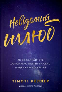 Невідомий шлюб — Тімоті Келлер