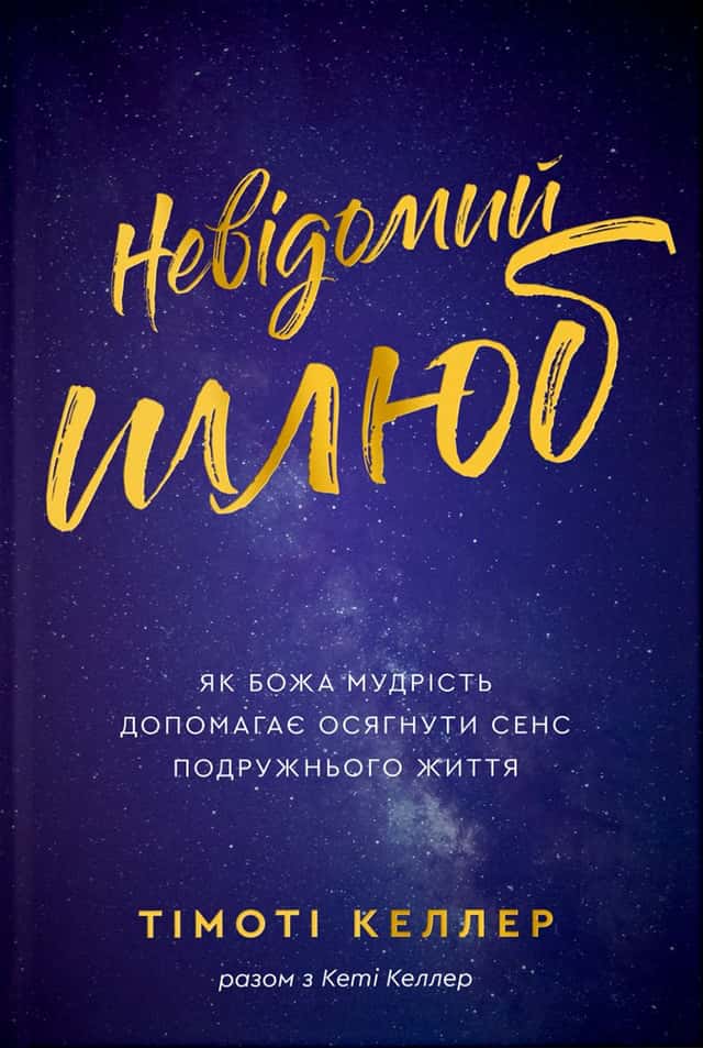 Невідомий шлюб — Тімоті Келлер