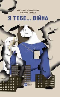 Я тебе... Війна — Вікторія Середа