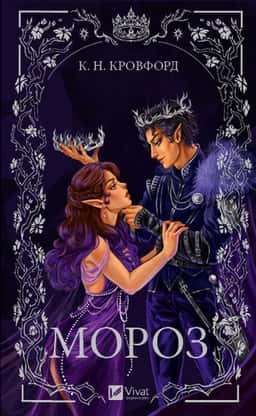 Мороз — К. Н. Кровфорд