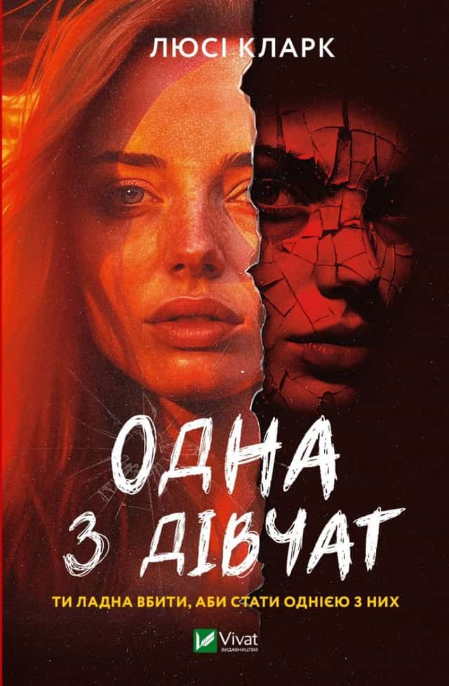 Одна з дівчат — Люсі Кларк