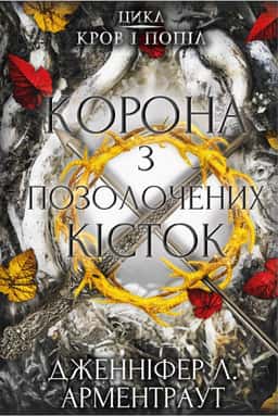 Кров і попіл. Книга 3. Корона з позолочених кісток — Дженніфер Л. Арментраут