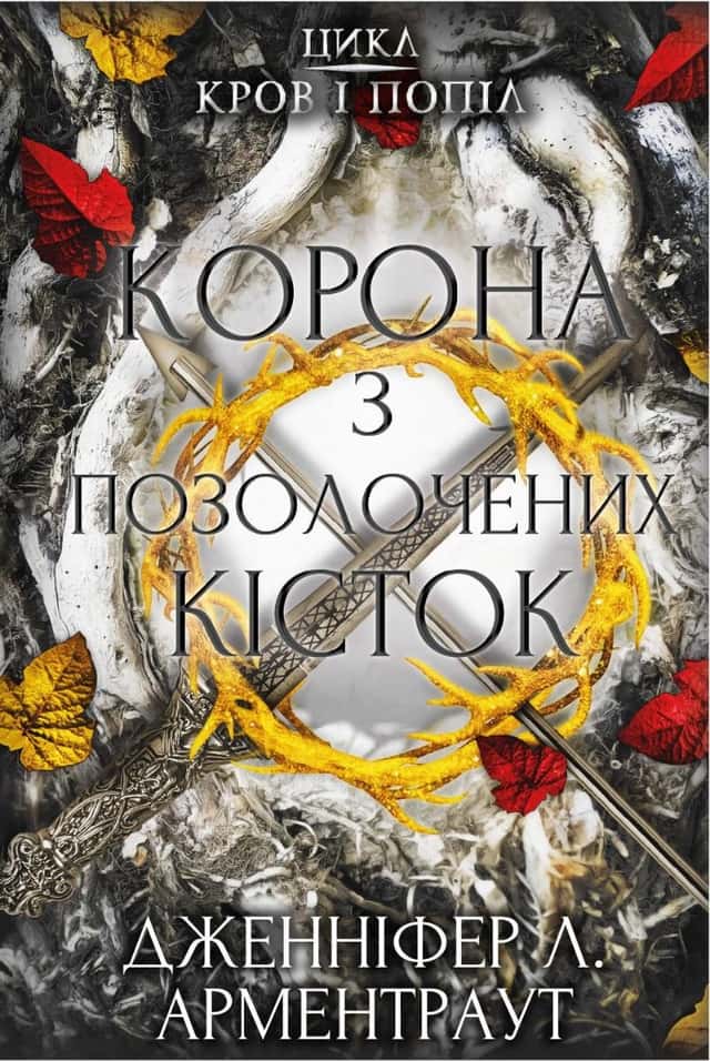 Кров і попіл. Книга 3. Корона з позолочених кісток — Дженніфер Л. Арментраут
