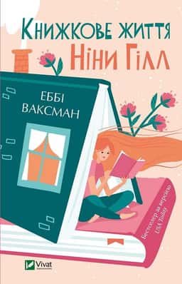Книжкове життя Ніни Гілл — Еббі Ваксман