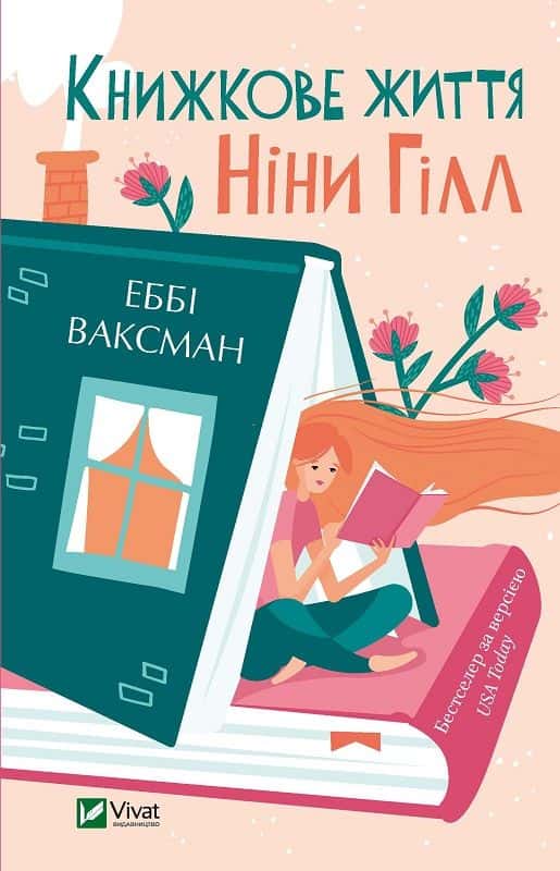 Книжкове життя Ніни Гілл — Еббі Ваксман
