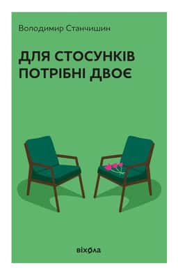 Для стосунків потрібні двоє — Володимир Станчишин