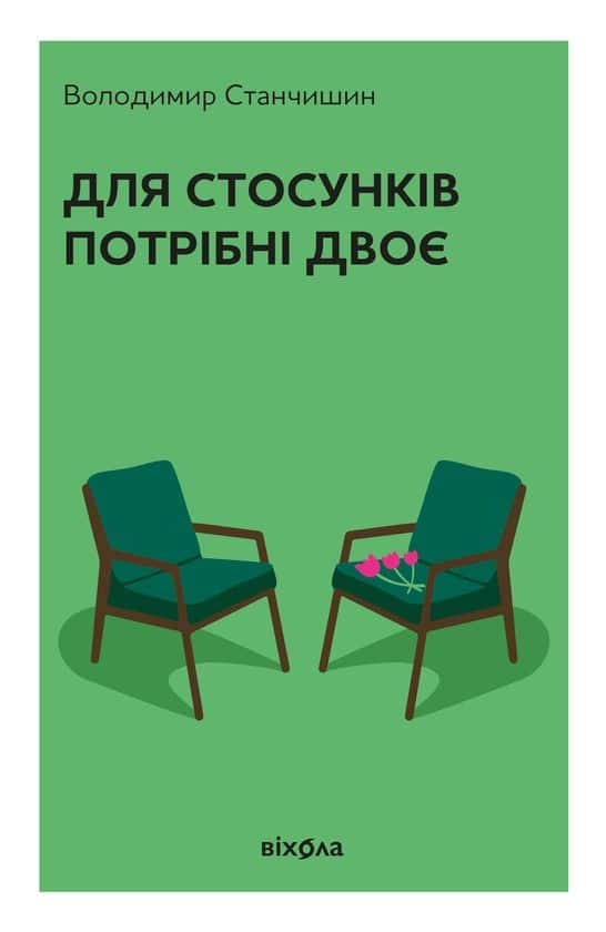Для стосунків потрібні двоє — Володимир Станчишин