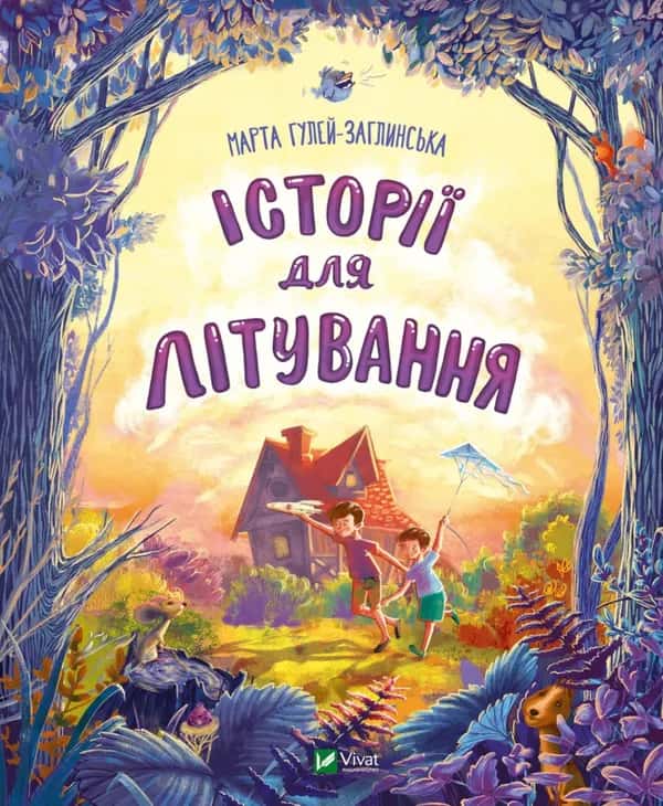 Історії для літування — Марта Гулей-Заглинська