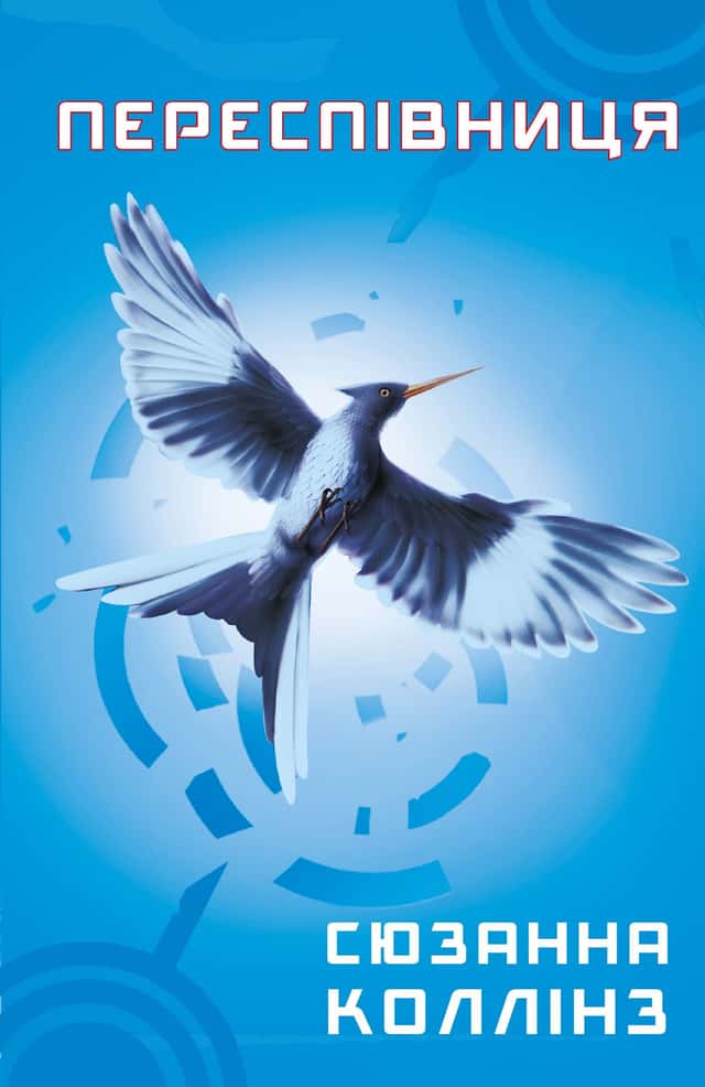 Голодні ігри. Книга 3. Переспівниця — Сюзанна Коллінз