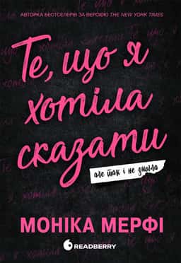 Те, що я хотіла сказати, але так і не змогла — Моніка Мерфі