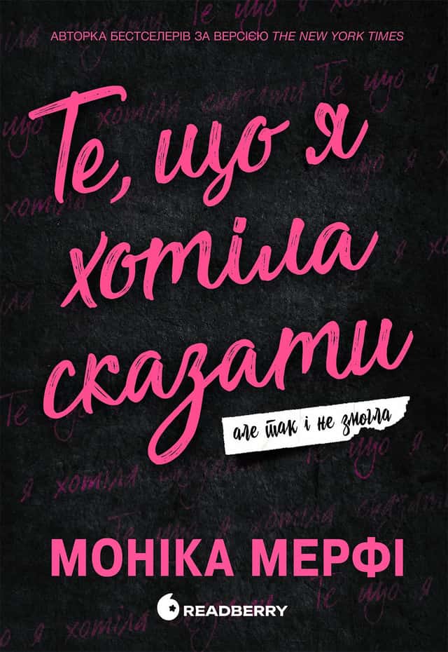 Те, що я хотіла сказати, але так і не змогла — Моніка Мерфі