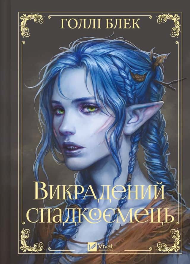 Викрадений спадкоємець — Голлі Блек