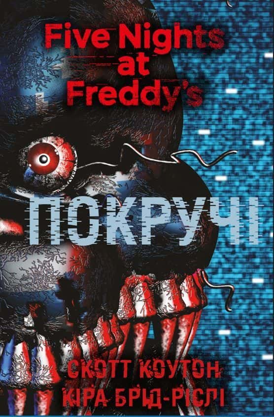 П’ять ночей із Фредді. Покручі. Книга 2 — Скотт Коутон, Кіра Брід-Ріслі
