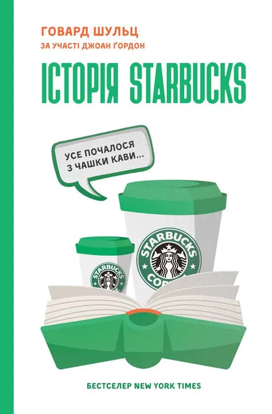Історія Starbucks. Усе почалося з чашки кави… — Говард Шульц, Джоан Ґордон