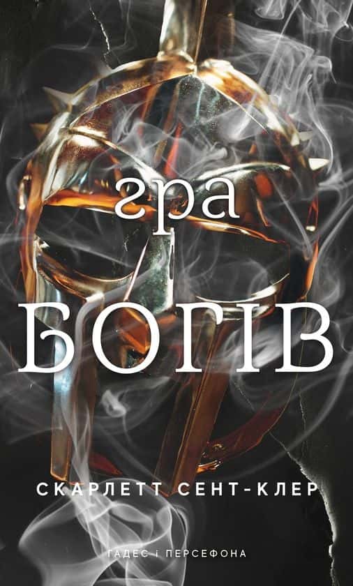 Гра богів. Гадес і Персефона. Книга 6 — Скарлетт Сент-Клер