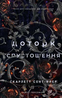 Доторк спустошення. Гадес і Персефона. Книга 3 — Скарлетт Сент-Клер