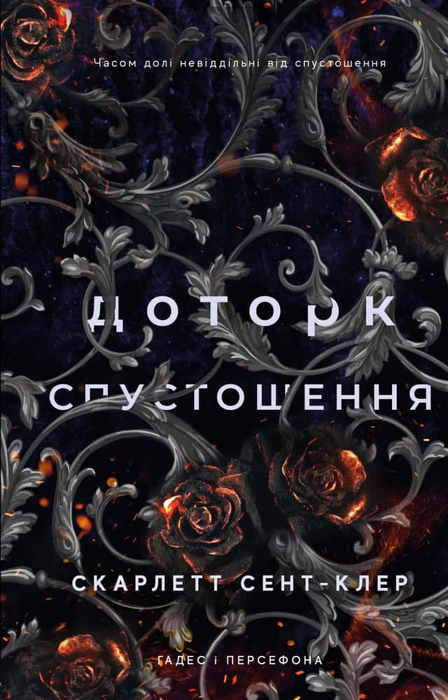 Доторк спустошення. Гадес і Персефона. Книга 3  — Скарлетт Сент-Клер