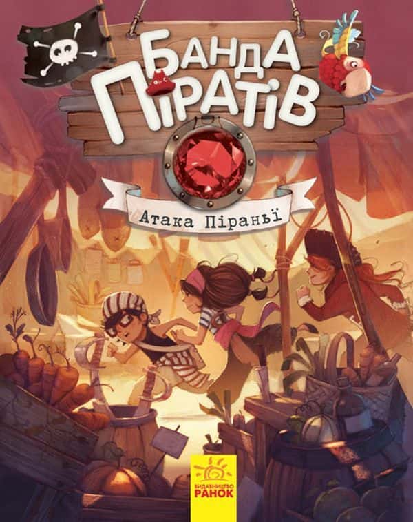 Банда піратів. Атака піраньї. Книга 5 — Жюльєтт Парашин-Дені