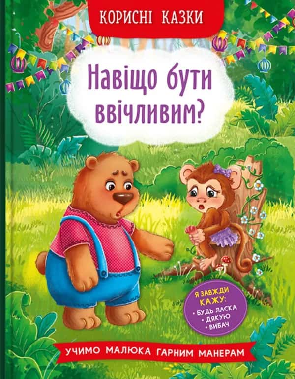Корисні казки. Навіщо бути ввічливим? — Олена Йігітер